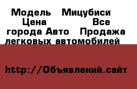  › Модель ­ Мицубиси  › Цена ­ 650 000 - Все города Авто » Продажа легковых автомобилей   
